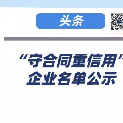 “廣東省守合同重信用”企業(yè)名單公示了！南海區(qū)870家企業(yè)上榜！